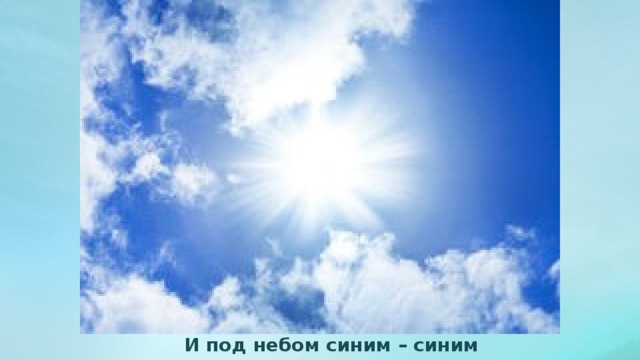 И под небом синим – синим