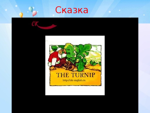 Сказка The grandfather has a garden. Many vegetables grow here. Look! This is a turnip. It is very big!  The grandfather wants to eat it. He pulls and pulls but cannot pull it up! The grandfather calls the grandmother. The grandmother pulls the grandfather, the grandfather pulls the turnip. They pull and pull but cannot pull it up! The grandmother calls the granddaughter. The granddaughter pulls the grandmother, the grandmother pulls the gtandfather, the grandfather pulls the turnip. They pull and pull but cannot pull it up! The granddauther calls the dog. The dog pulls the granddaughter, the granddaughter pulls the grandmother, the grandmother pulls the gtandfather, the grandfather pulls the turnip. They pull and pull but cannot pull it up! The dog calls the cat. The cat pulls the dog, the dog pulls the granddaughter, the granddaughter pulls the grandmother, the grandmother pulls the gtandfather, the grandfather pulls the turnip. They pull and pull but cannot pull it up! The cat calls the mouse. The mouse pulls the cat, the cat pulls the dog, the dog pulls the granddaughter, the granddaughter pulls the grandmother, the grandmother pulls the grandfather, the grandfather pulls the turnip. They pull and pull, and pull the turnip up!