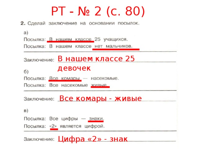 РТ - № 2 (с. 80) В нашем классе 25 девочек Все комары - живые Цифра «2» - знак