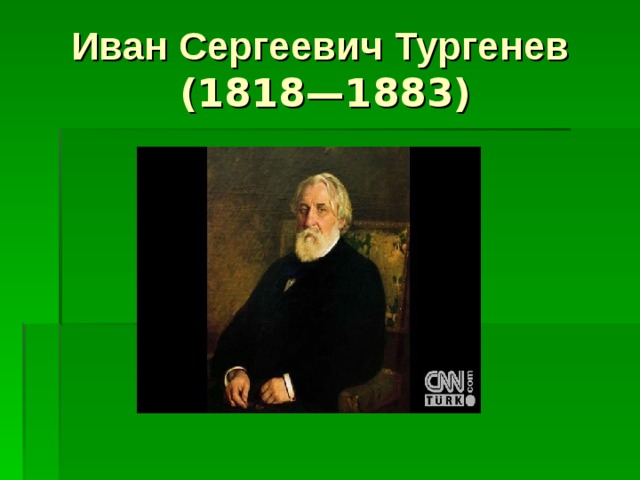 Иван Сергеевич Тургенев