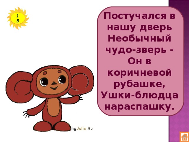 Постучался в нашу дверь  Необычный чудо-зверь -  Он в коричневой рубашке,  Ушки-блюдца нараспашку. 15