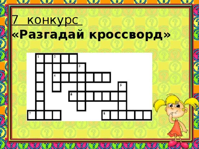 7 конкурс  «Разгадай кроссворд»