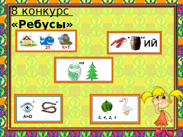 8 конкурс  «Ребусы»