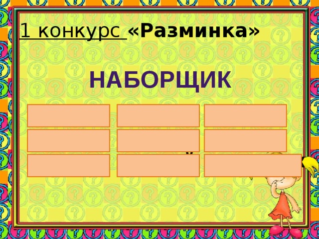 1 конкурс «Разминка» наборщик храбрец умник добряк болтун богач мудрец хвастун лентяй весельчак