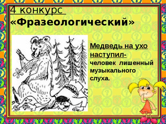 Фразеологизм медведь на ухо. Мне в детстве медведь на ухо наступил. Медведь на ухо наступил Мем. Медведь на ухо наступил раскраска. Медведь на ухо наступил не узнала мелодию.