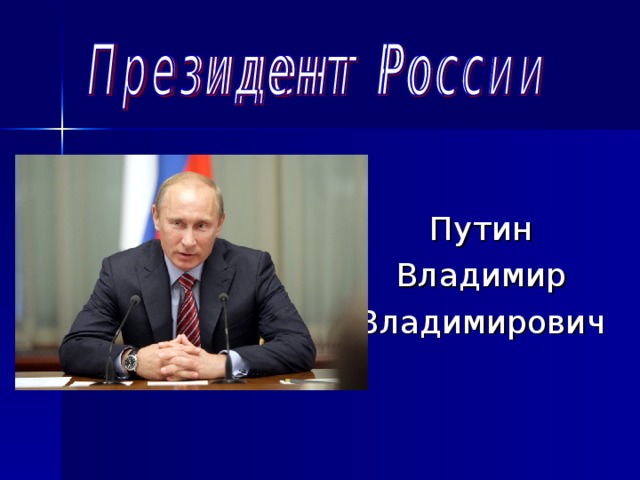 Путин Владимир Владимирович