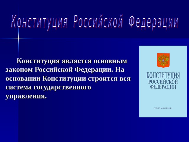 Конституция является основным законом Российской Федерации. На основании Конституции строится вся система государственного управления.