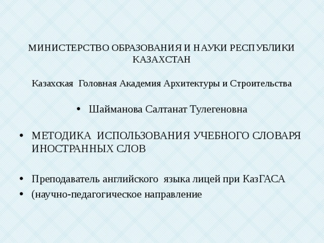 МИНИСТЕРСТВО ОБРАЗОВАНИЯ И НАУКИ РЕСПУБЛИКИ КАЗАХСТАН   Казахская Головная Академия Архитектуры и Строительства