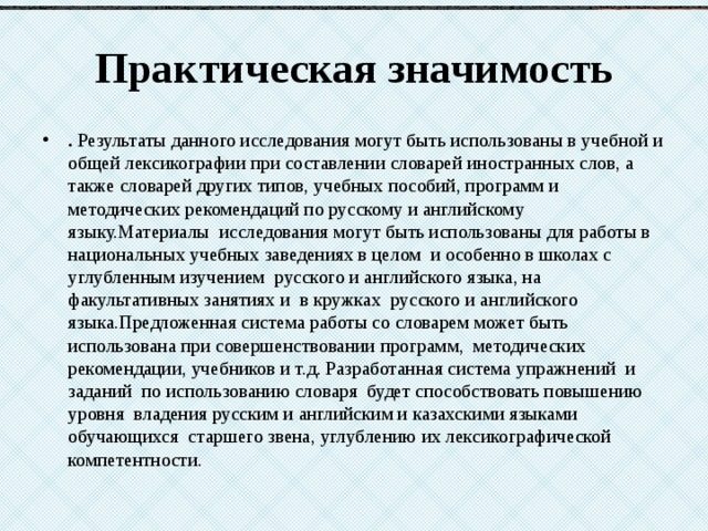 Практическая значимость