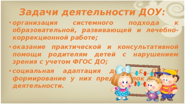 Задачи деятельности ДОУ: