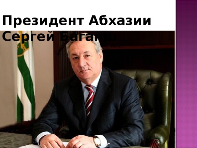 Президент Абхазии Сергей Багапш