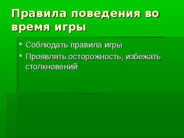 Правила поведения во время игры