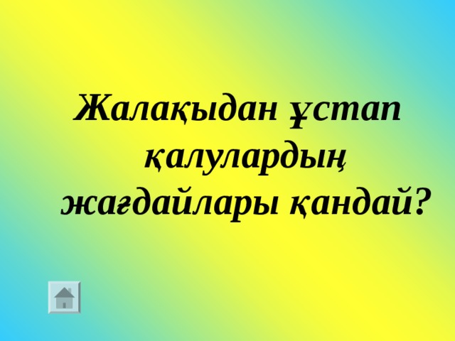 Жалақыдан ұстап қалулардың жағдайлары қандай?