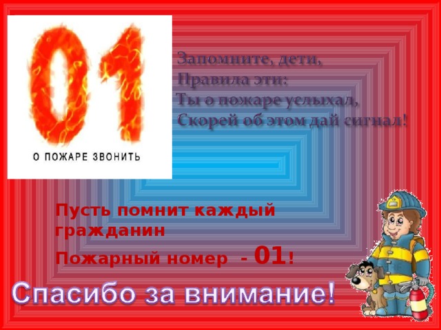 Пожарный номер 1