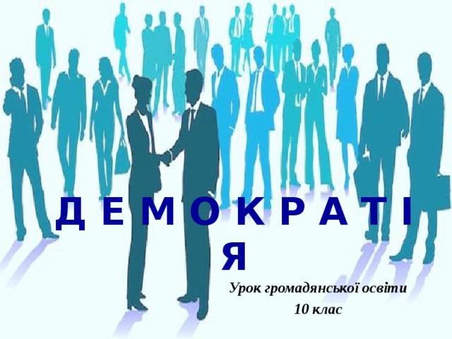 Д Е М О К Р А Т І Я Урок громадянської освіти 10 клас