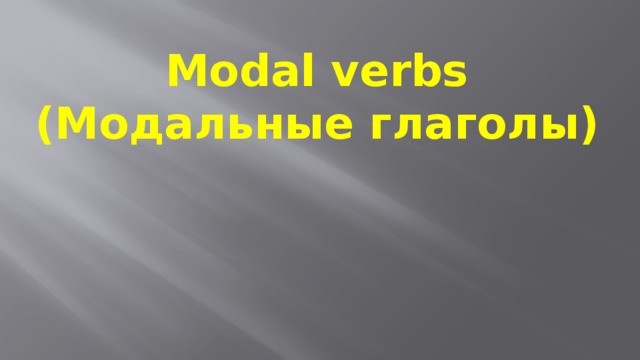 Modal verbs  (Модальные глаголы)