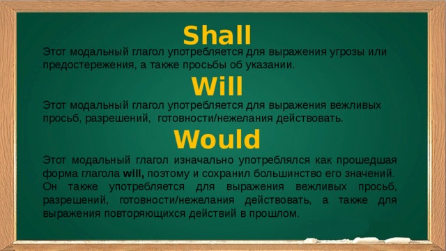 Shall modal verb. Would модальный глагол. Shall will Модальные глаголы. Will would Модальные глаголы. Will shall употребление.