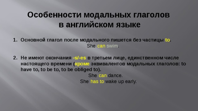 Особенности модальных глаголов в английском языке Основной глагол после модального пишется без частицы to .  She  can   swim .