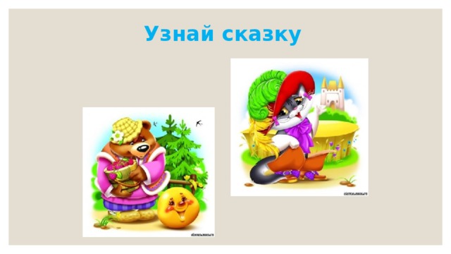 Узнай сказку