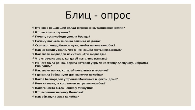 Блиц опрос 5 класс. Блиц опрос. Блиц вопросы. Опросы для блиц опроса. Короткие вопросы для блица.