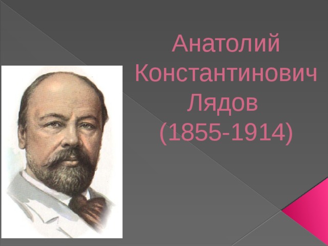 Анатолий Константинович Лядов  (1855-1914)