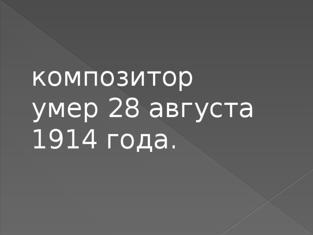 композитор умер 28 августа 1914 года. 