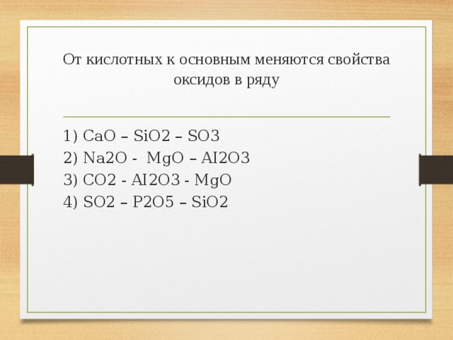 Cuo zno p2o5 so3. Характеристики оксидовp2o5. От кислотных к основным меняются свойства оксидов. От основных к кислотным меняются свойства оксидов в ряду. P2o5 sio2.