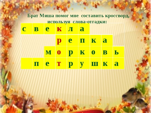 Брат Миша помог мне составить кроссворд, используя слова-отгадки: с в е к л р п м а е е о т р п к р к о а у в ш ь к а