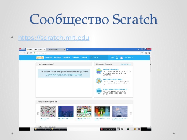 Сообщество Scratch