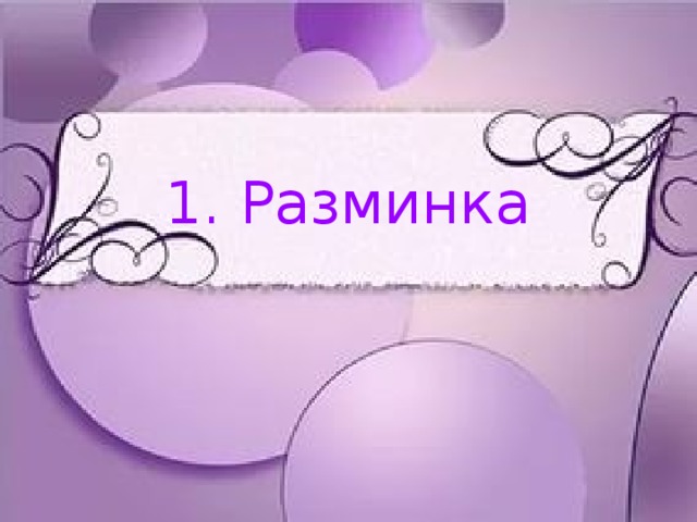 1. Разминка