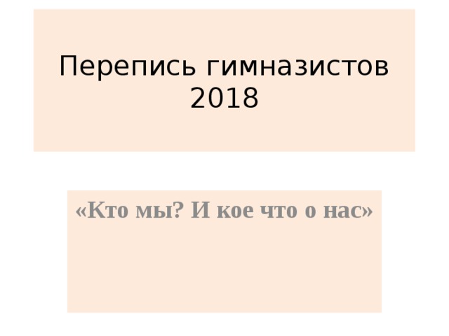 Перепись гимназистов  2018 «Кто мы? И кое что о нас»