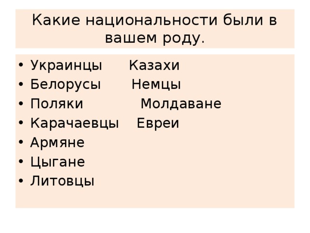 Какие национальности были в вашем роду.