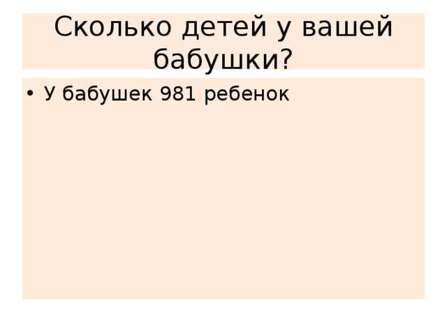 Сколько детей у вашей бабушки?