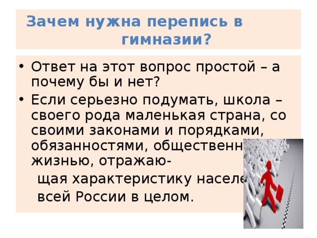 Зачем нужна перепись в гимназии? Ответ на этот вопрос простой – а почему бы и нет? Если серьезно подумать, школа – своего рода маленькая страна, со своими законами и порядками, обязанностями, общественной жизнью, отражаю-  щая характеристику населения  всей России в целом.