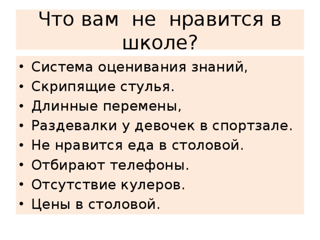 Что вам не нравится в школе?