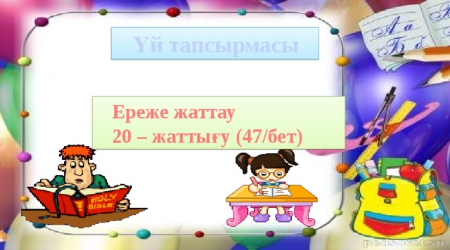 Үй тапсырмасы  Ереже жаттау  20 – жаттығу (47/бет)