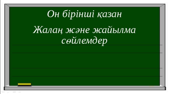 Он бірінші қазан Жалаң және жайылма сөйлемдер