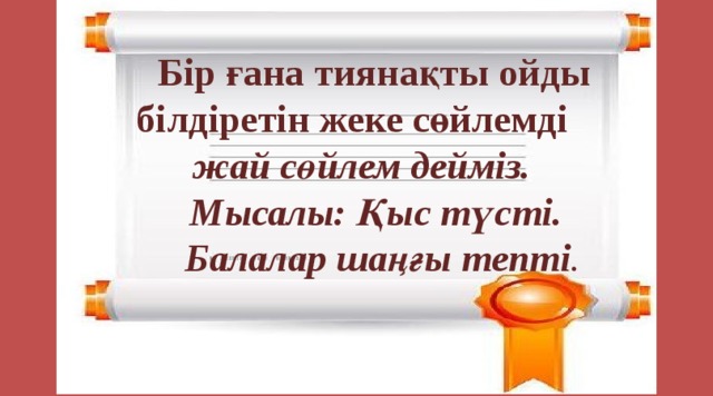 Бір ғана тиянақты ойды білдіретін жеке сөйлемді  жай сөйлем дейміз.  Мысалы: Қыс түсті.  Балалар шаңғы тепті .