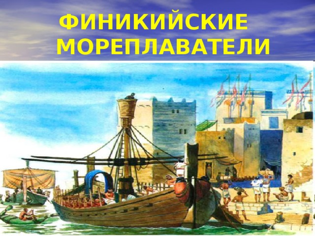 ФИНИКИЙСКИЕ  МОРЕПЛАВАТЕЛИ