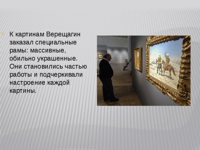 К картинам Верещагин заказал специальные рамы: массивные, обильно украшенные. Они становились частью работы и подчеркивали настроение каждой картины.