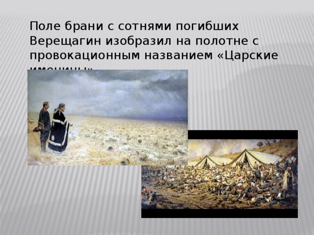 Поле брани с сотнями погибших Верещагин изобразил на полотне с провокационным названием «Царские именины».