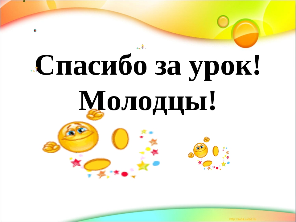 Конец урока. Слайд конец урока. Спасибо за урок стих. Конец урока для презентации.