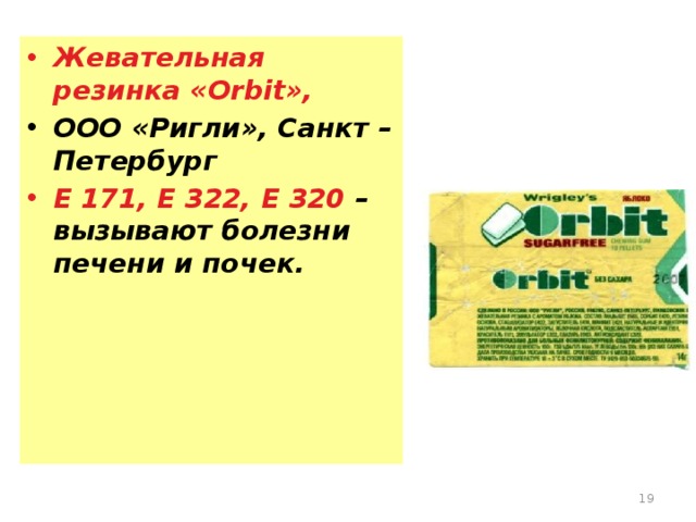 Жевательная резинка «Оrbit»,  ООО «Ригли», Санкт – Петербург Е 171, Е 322, Е 320 – вызывают болезни печени и почек.