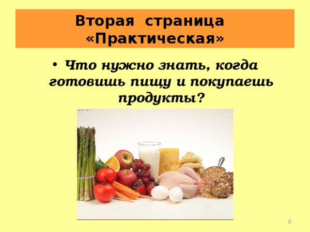 Вторая страница «Практическая» Что нужно знать, когда готовишь пищу и покупаешь продукты?