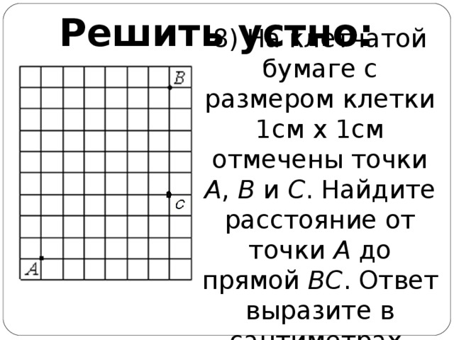 На клетчатой бумаге размером 1х1 отмечены точки. На клетчатой бумаге отмечены точки. Найти расстояние от точки а до прямой вс. На клетчетай бумаге с размером клетке1 см 1 см отм. Найдите расстояние от точки а до прямой вс.