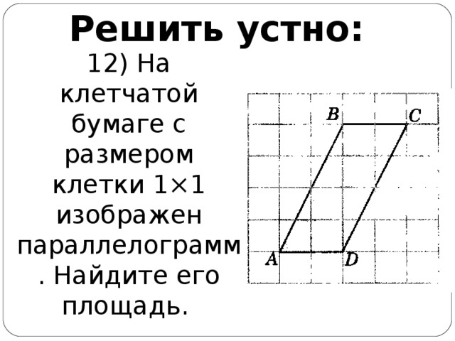 Решить устно: 12) На клетчатой бумаге с размером клетки 1×1 изображен параллелограмм. Найдите его площадь.