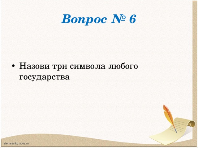 Вопрос № 6