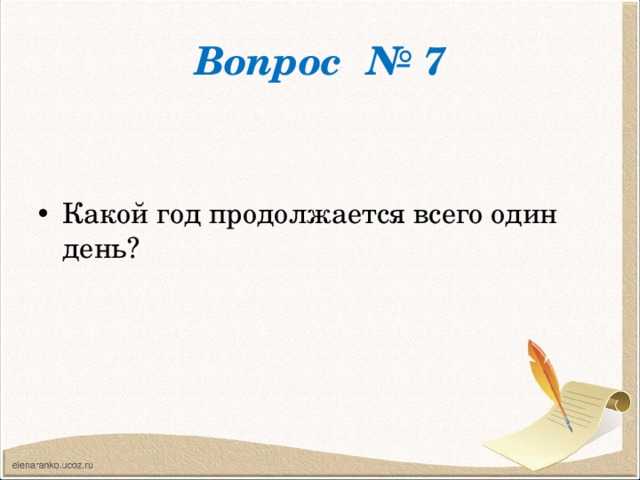 Вопрос № 7