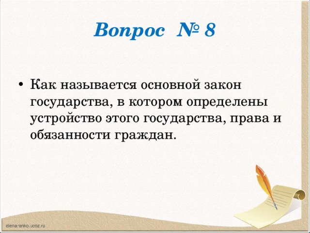 Вопрос № 8