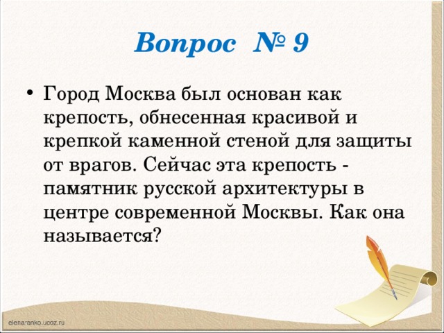 Вопрос № 9